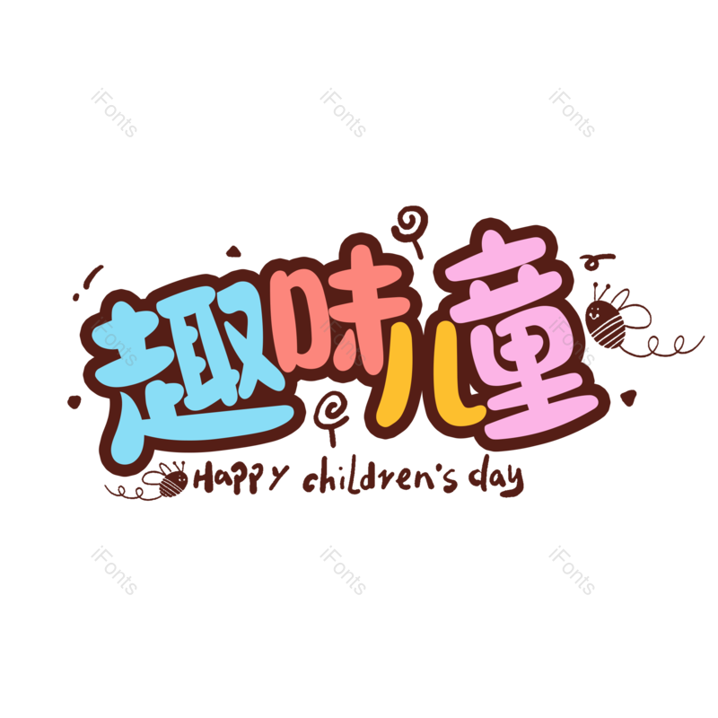 艺术字图片,儿童节元素,卡通PNG,61免抠素材